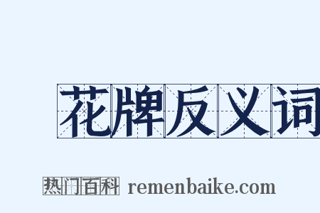 點花牌反义词是什么意思的图片